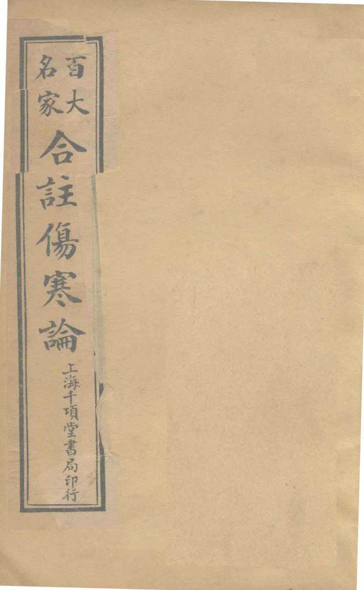 合注伤寒论  卷7